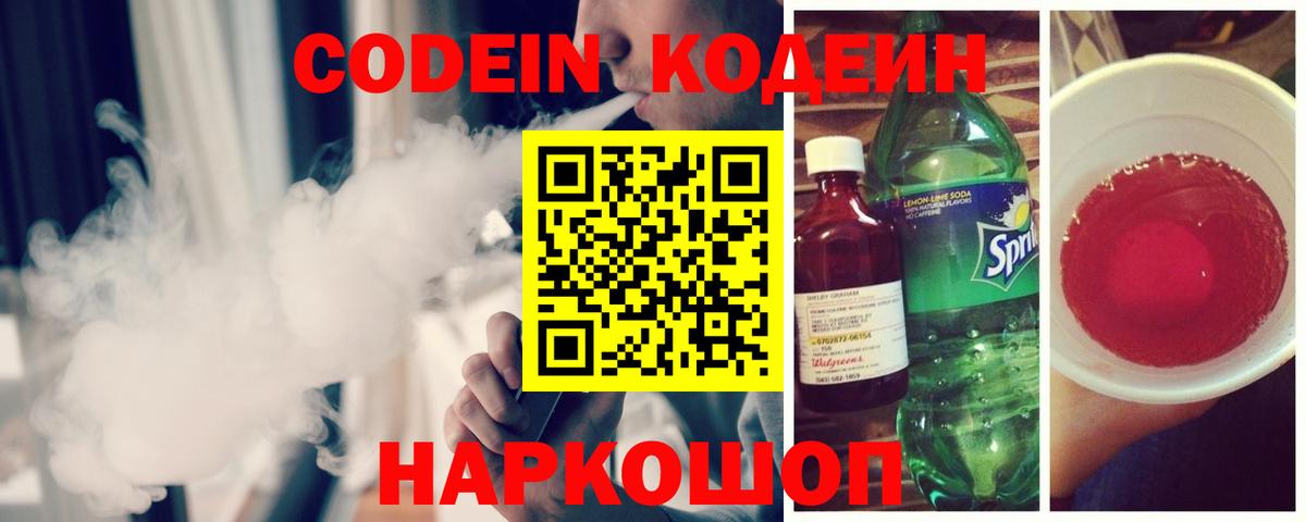 Кодеин напиток Lean (лин)  Вход с VPN  Кулебаки 